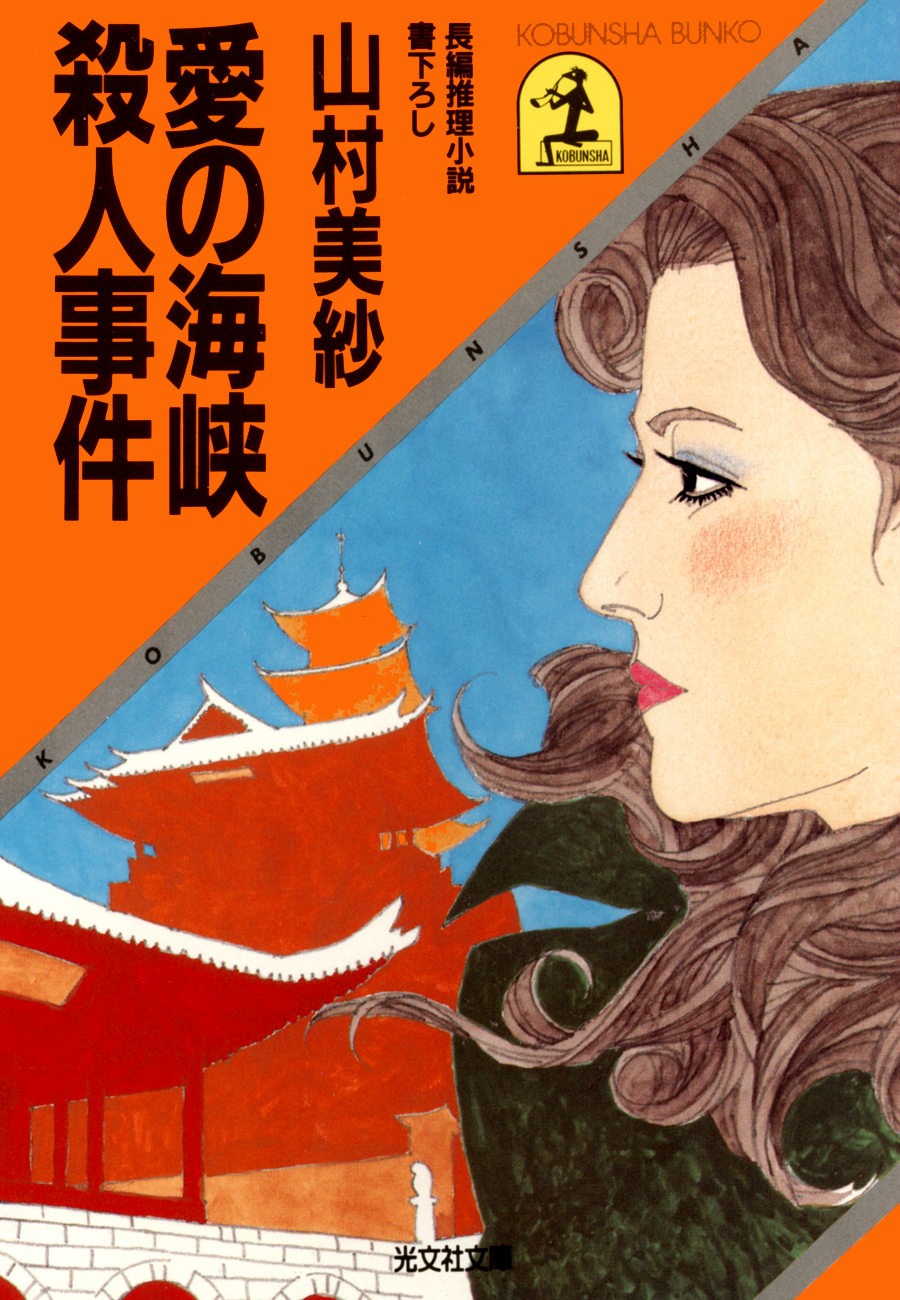 愛の海峡殺人事件