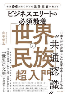 世界96カ国で学んだ元外交官が教える ビジネスエリートの必須教養　「世界の民族」超入門