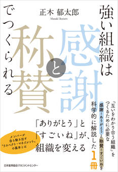 強い組織は「感謝と称賛」でつくられる 「ありがとう」と「すごいね」が、組織を変える