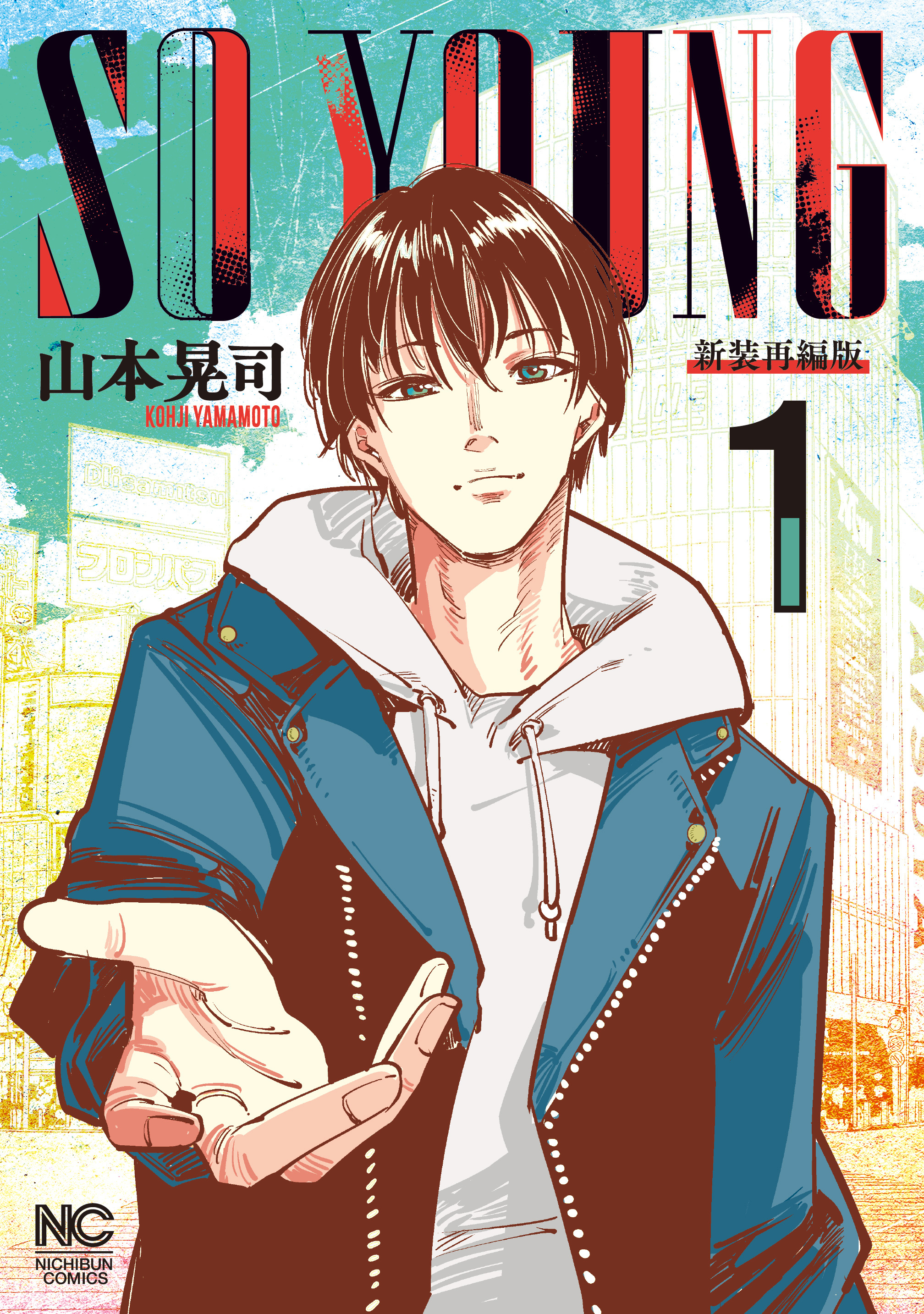 【期間限定　無料お試し版】SO YOUNG 1