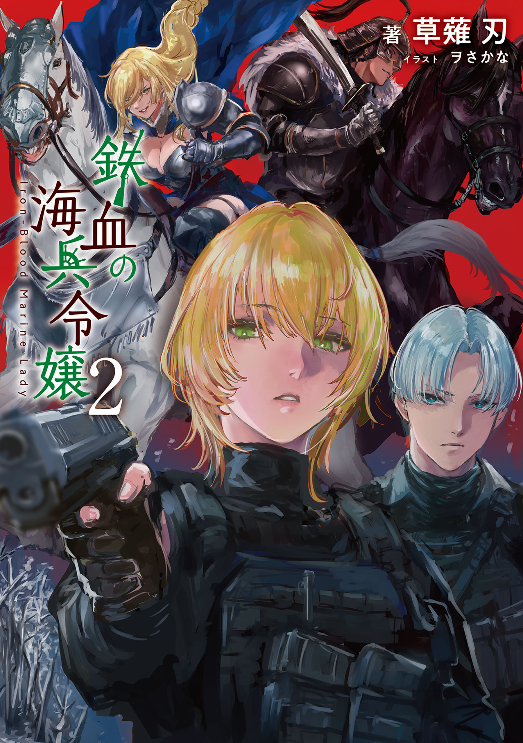 鉄血の海兵令嬢