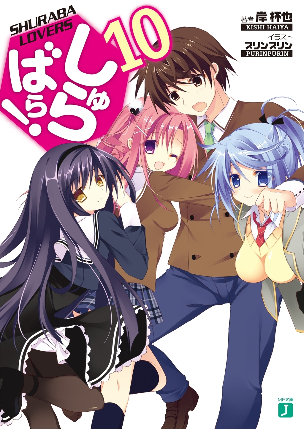 しゅらばら！10