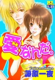 愛なんだ。 ： 1