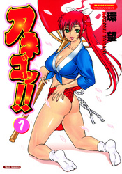 アネゴッ！！　（1）