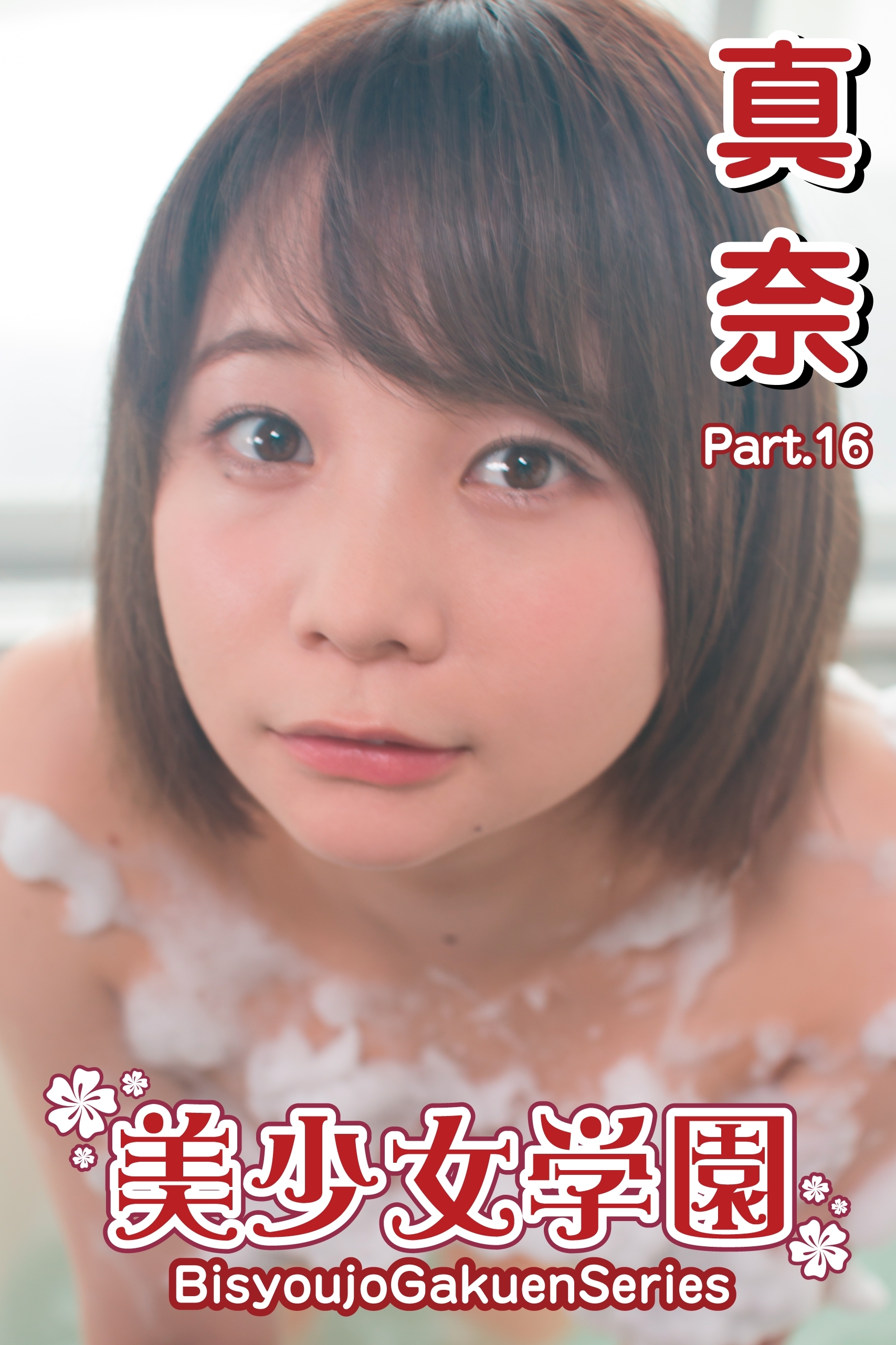 美少女学園　真奈　Part.16