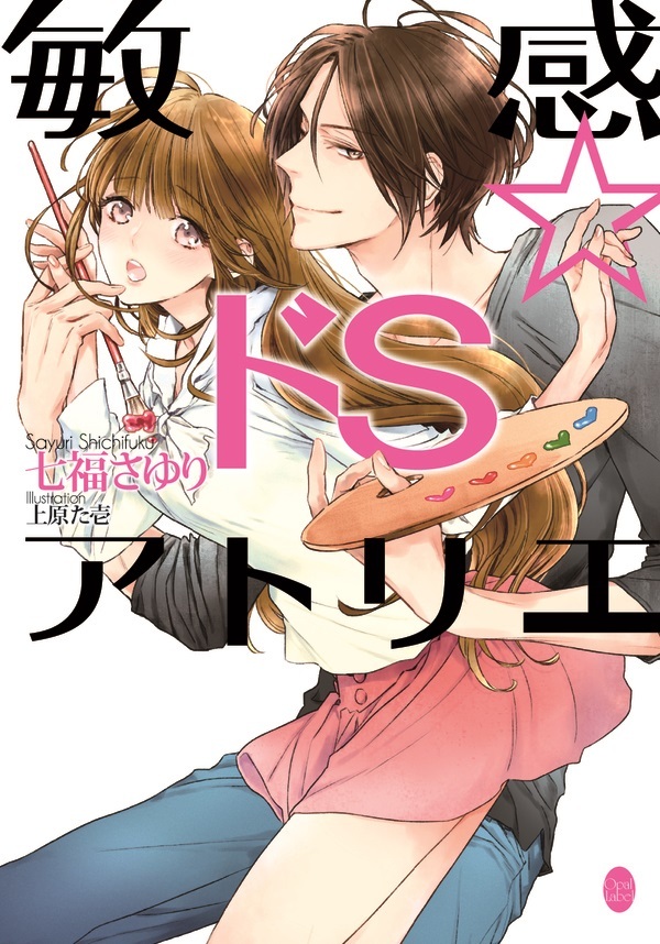 敏感☆ドＳアトリエ