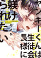 【期間限定 試し読み増量版】ヤンキーくんは生徒会長様に躾けられたい【電子単行本】