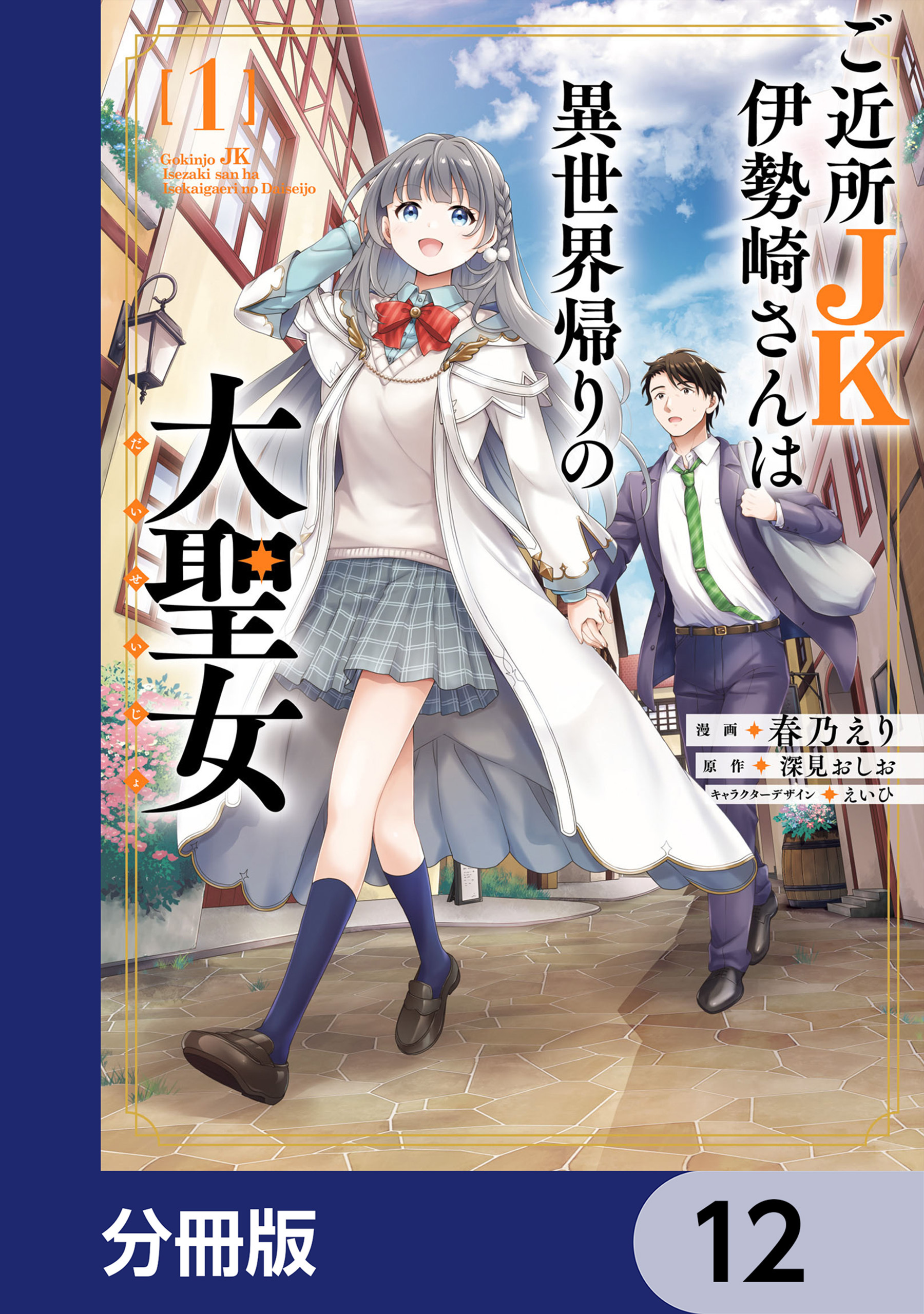 ご近所JK伊勢崎さんは異世界帰りの大聖女【分冊版】