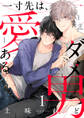 一寸先は、愛あるダメ男 act.1