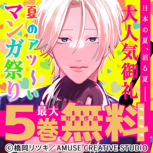 日本の夏、沼る夏---大人気御礼!夏のアツ~いマンガ祭り 対象作品最大5巻無料&最大5巻半額