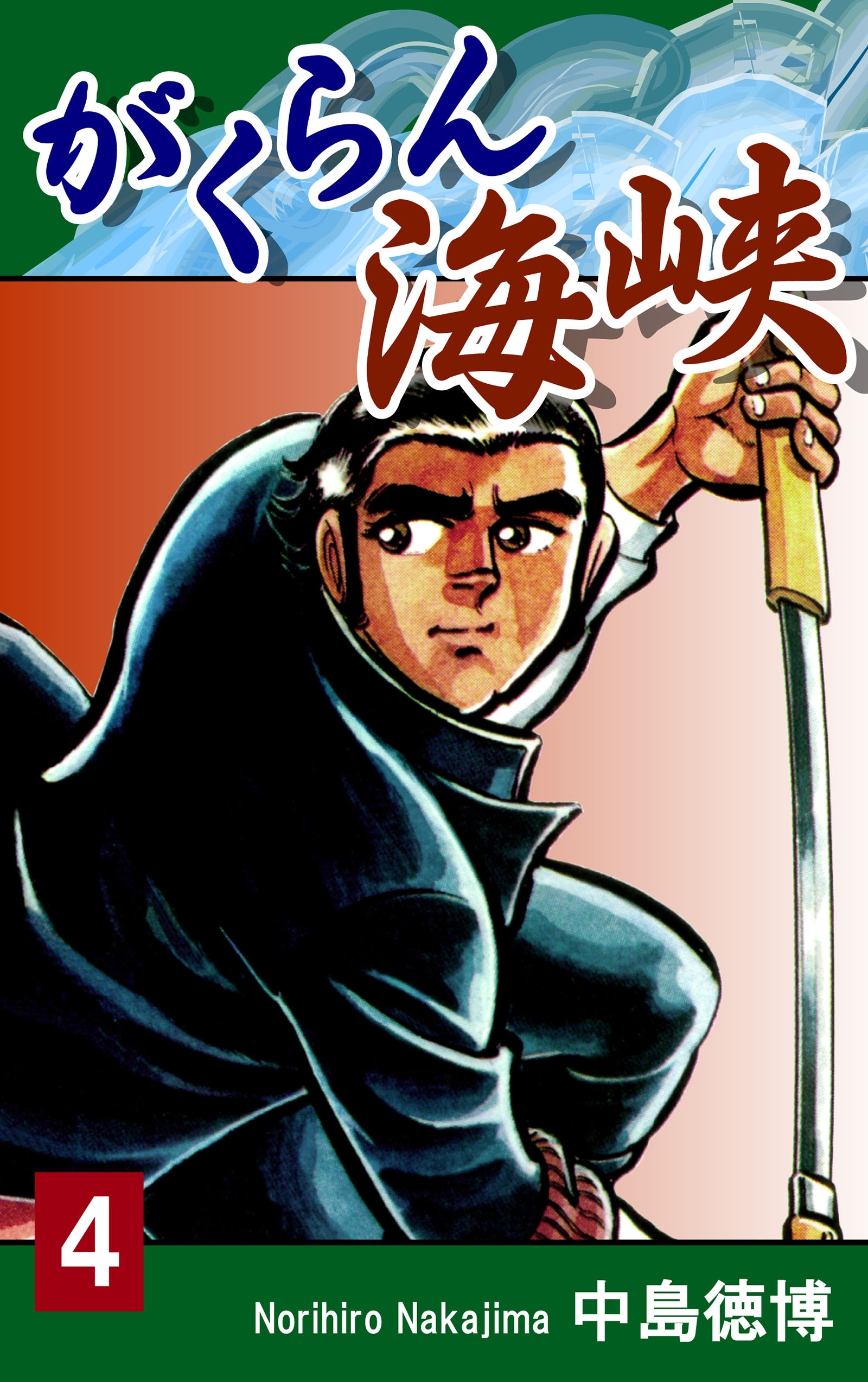 がくらん海峡（4）