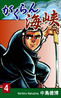 がくらん海峡(4)