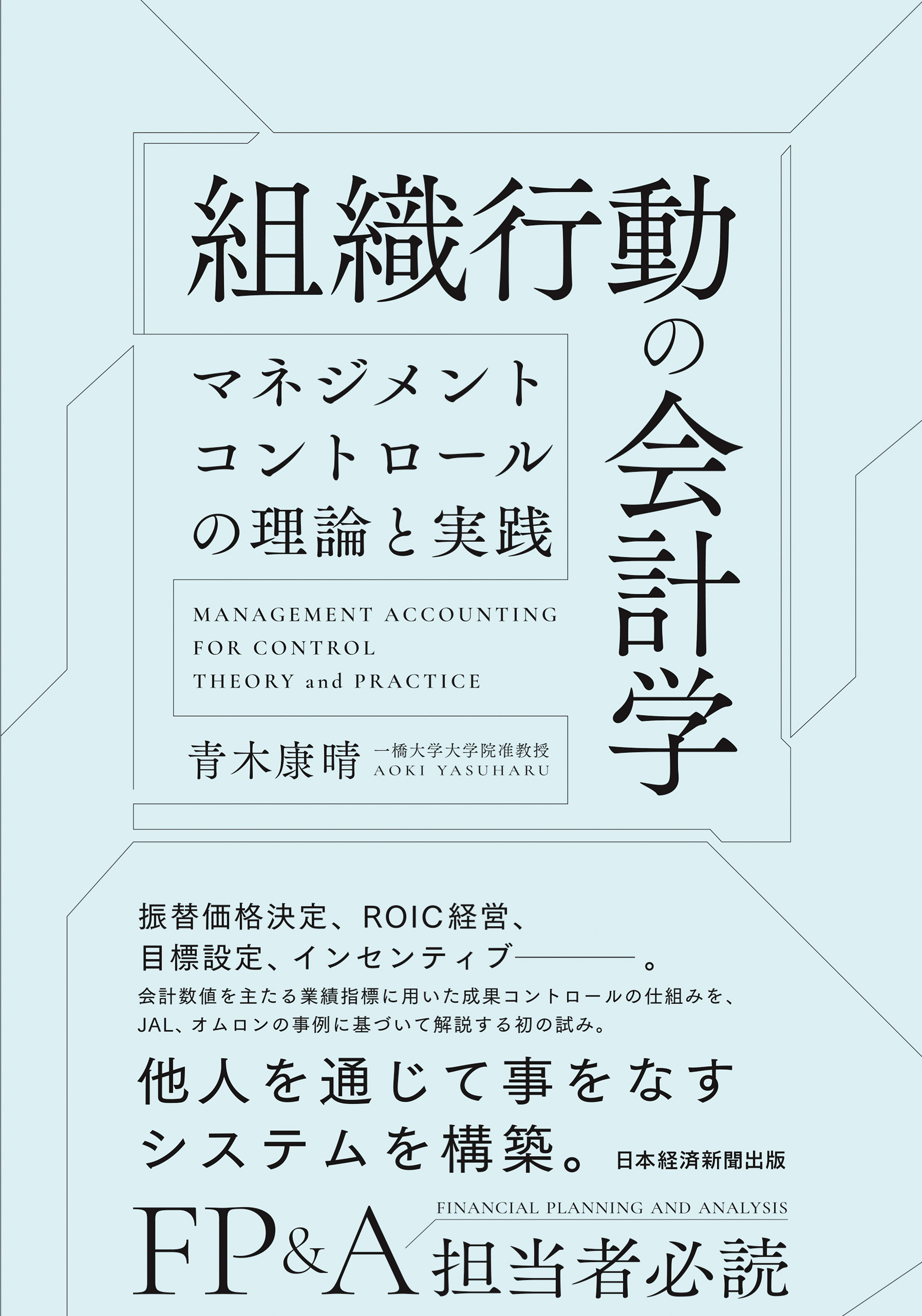 組織行動の会計学　マネジメントコントロールの理論と実践