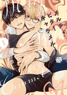 メルティビターキャラメル 第1話