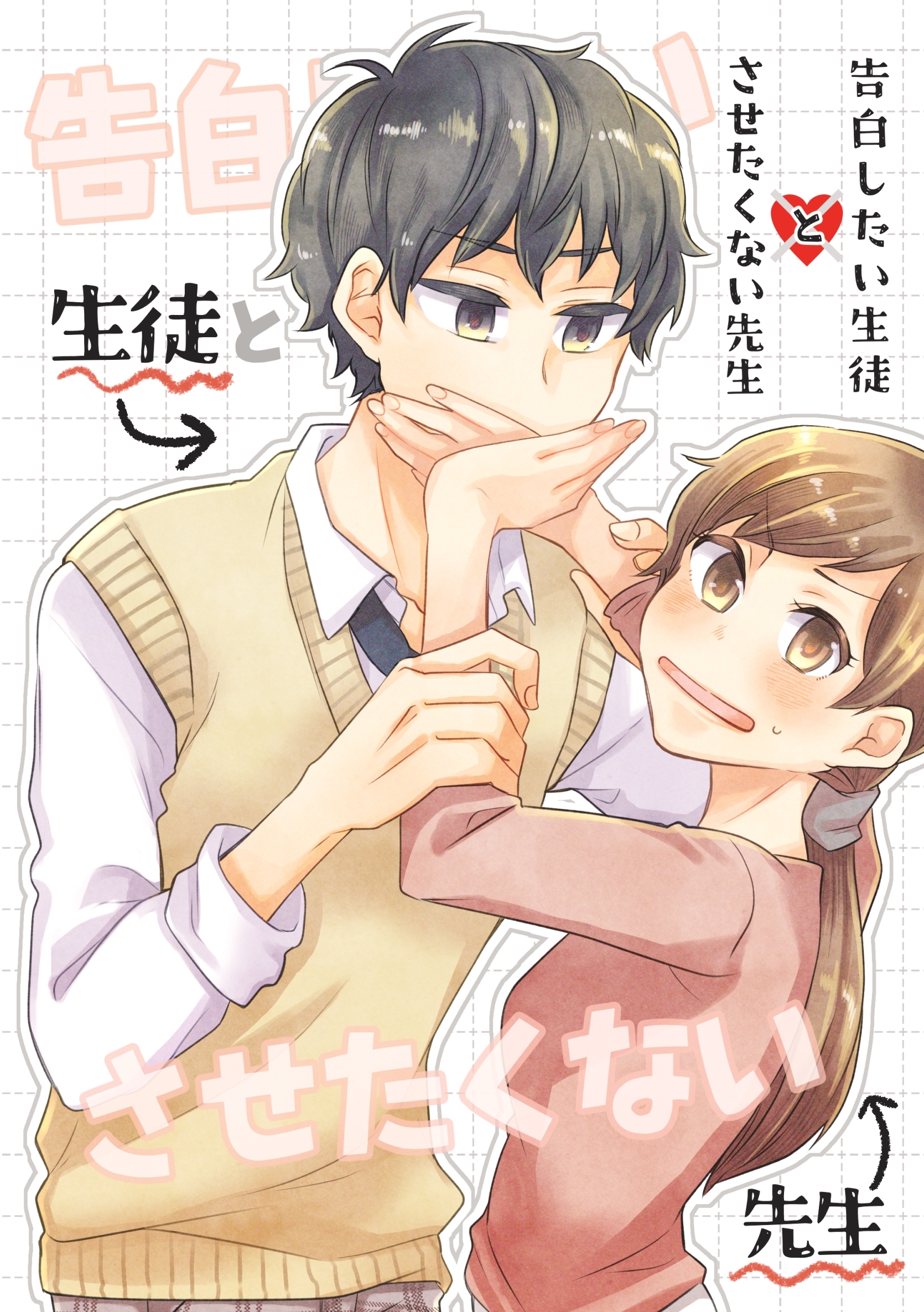 【期間限定　無料お試し版】告白したい生徒とさせたくない先生 1巻【電子版特典付】