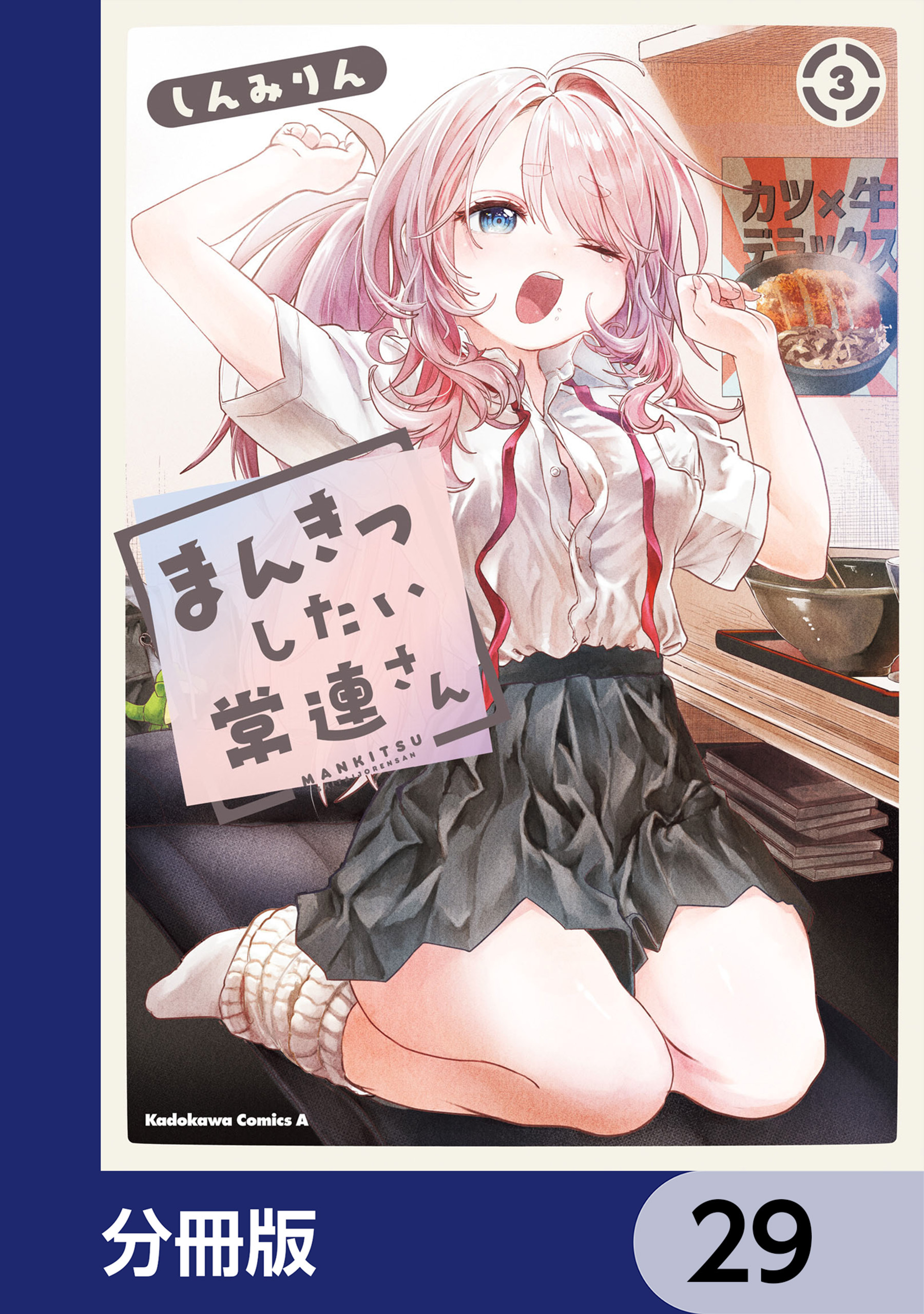 まんきつしたい常連さん【分冊版】　29