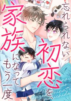 忘れられない初恋を、家族になってもう一度(1)