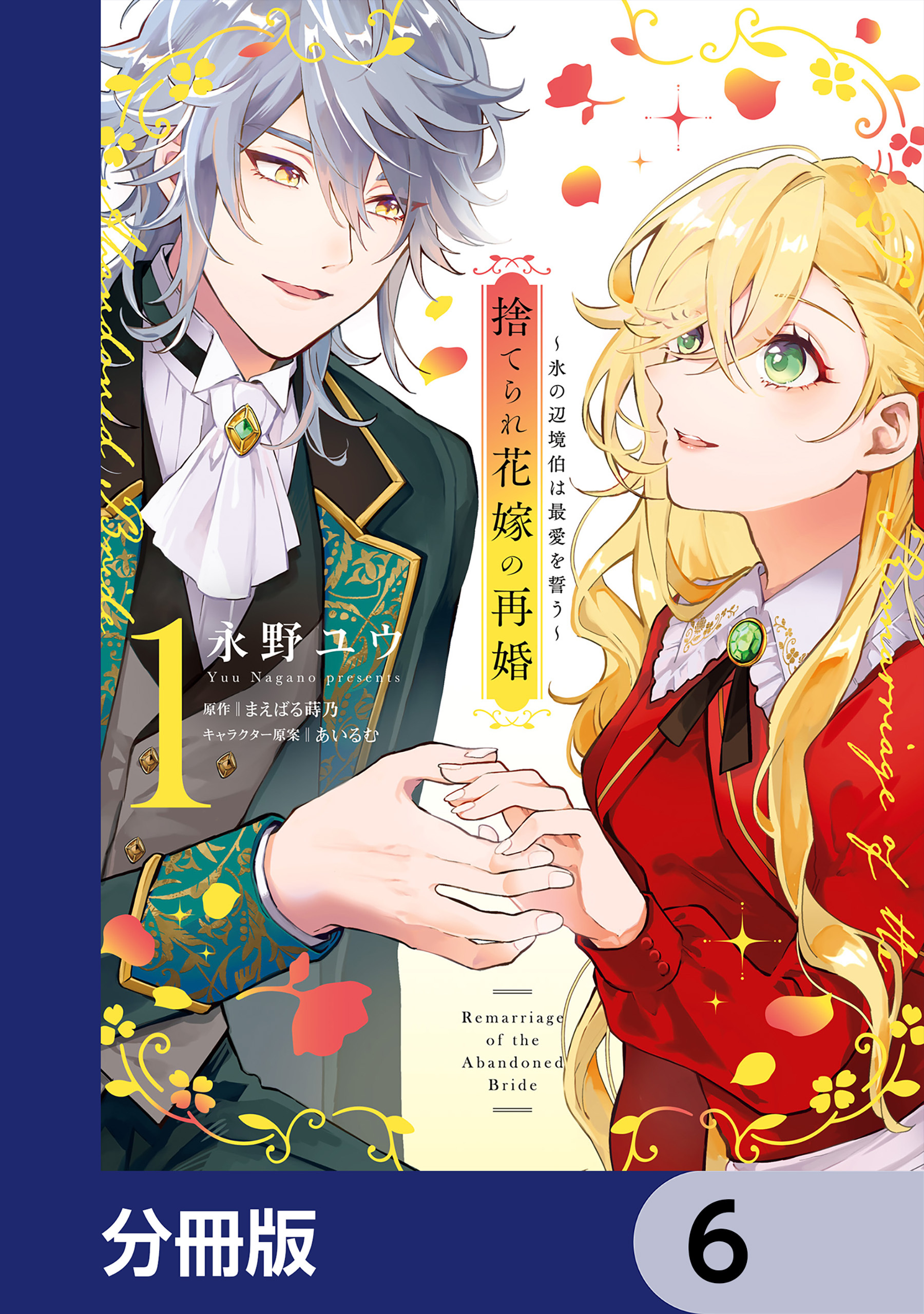 捨てられ花嫁の再婚【分冊版】　6
