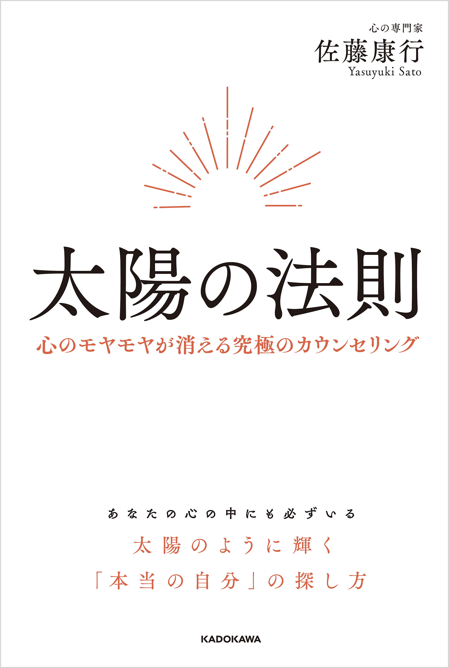 太陽の法則　心のモヤモヤが消える究極のカウンセリング