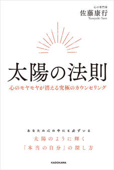 太陽の法則 心のモヤモヤが消える究極のカウンセリング