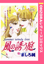 風の誘う庭 【単話売】