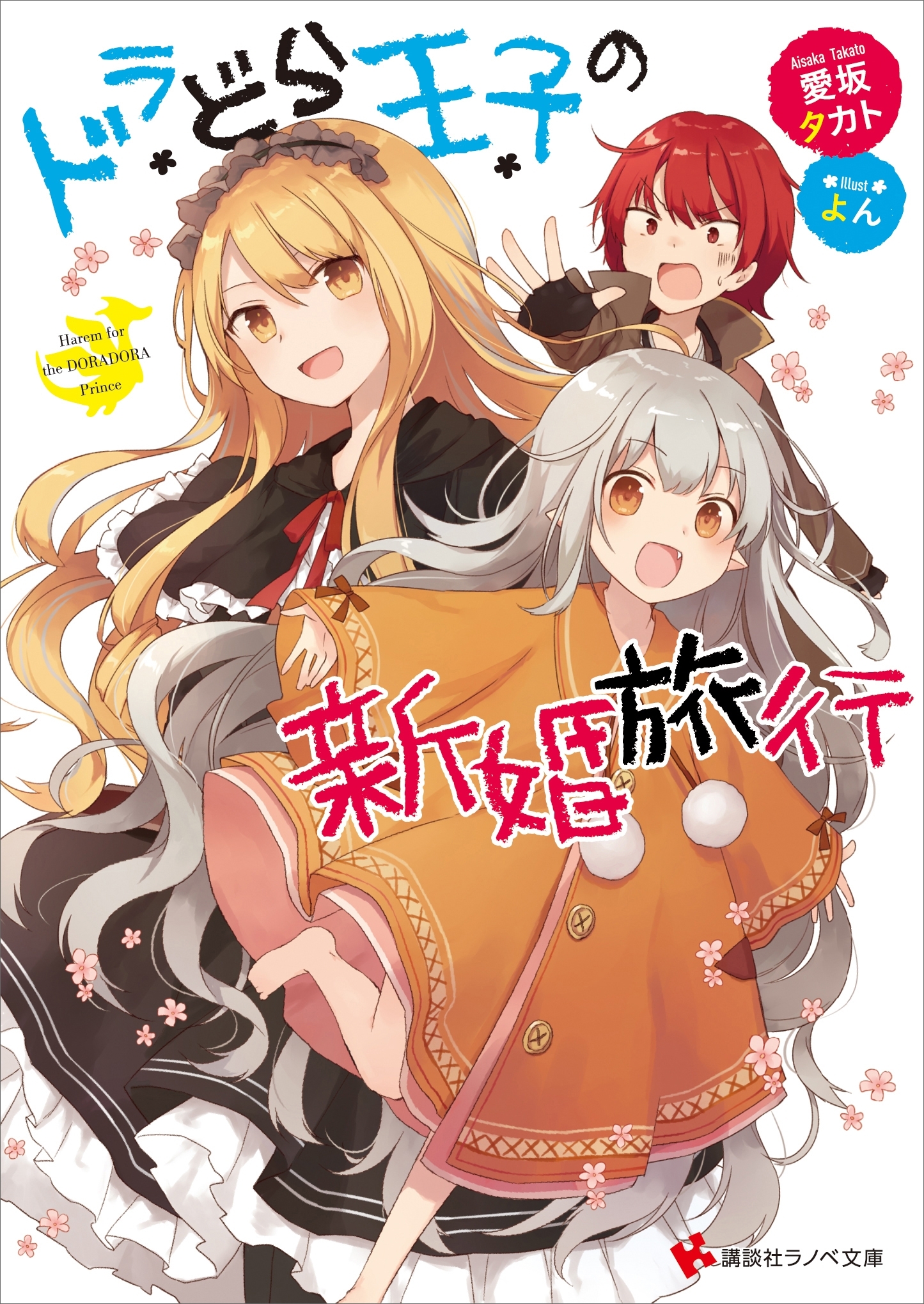 ドラどら王子