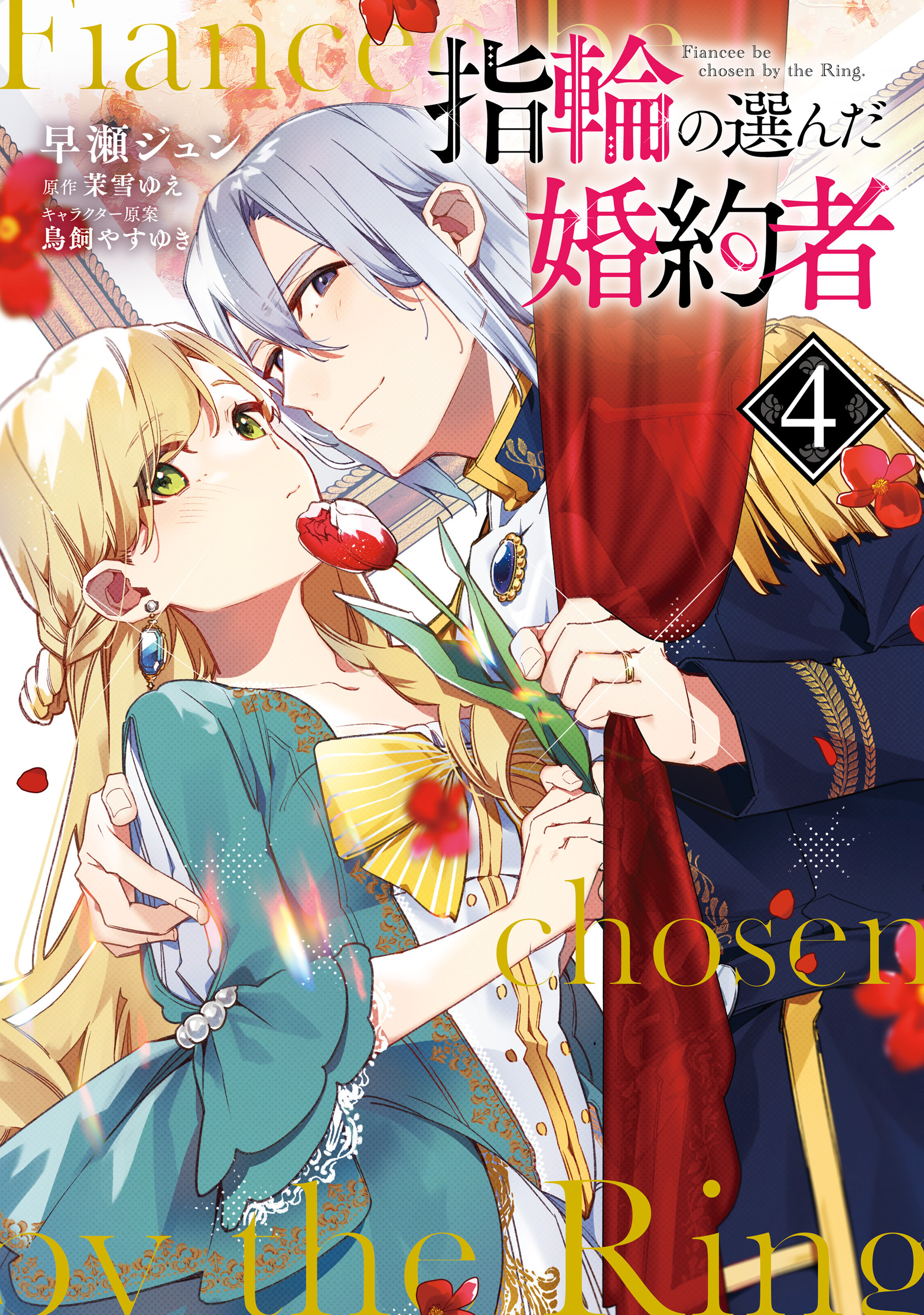 異世界から聖女が来るようなので 邪魔者は消えようと思います 3巻 最新刊 ばち 蓮水涼 まち 人気マンガを毎日無料で配信中 無料 試し読みならamebaマンガ 旧 読書のお時間です