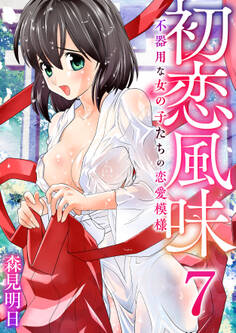 初恋風味~不器用な女の子たちの恋愛模様~ 7巻【蛍の頃】