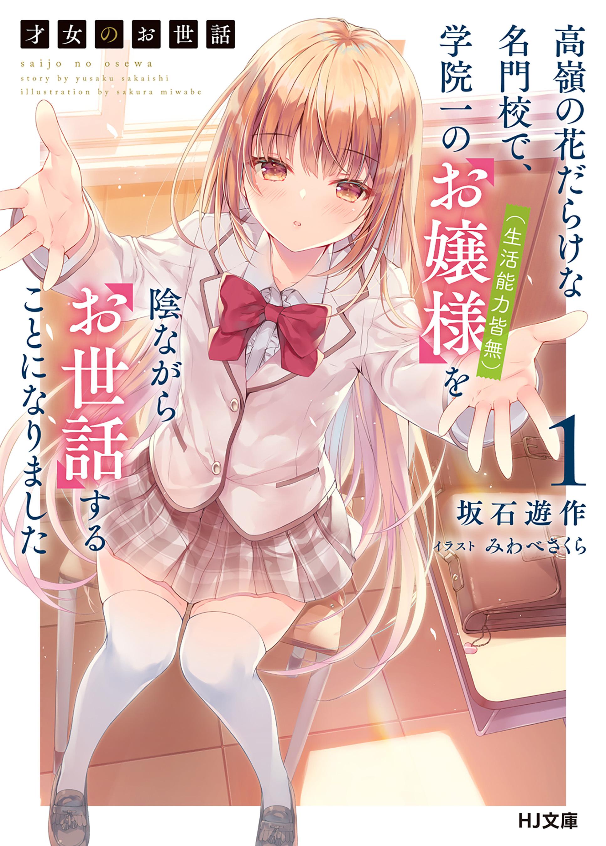 【期間限定　無料お試し版】【電子版限定特典付き】才女のお世話1 高嶺の花だらけな名門校で、学院一のお嬢様（生活能力皆無）を陰ながらお世話することになりました