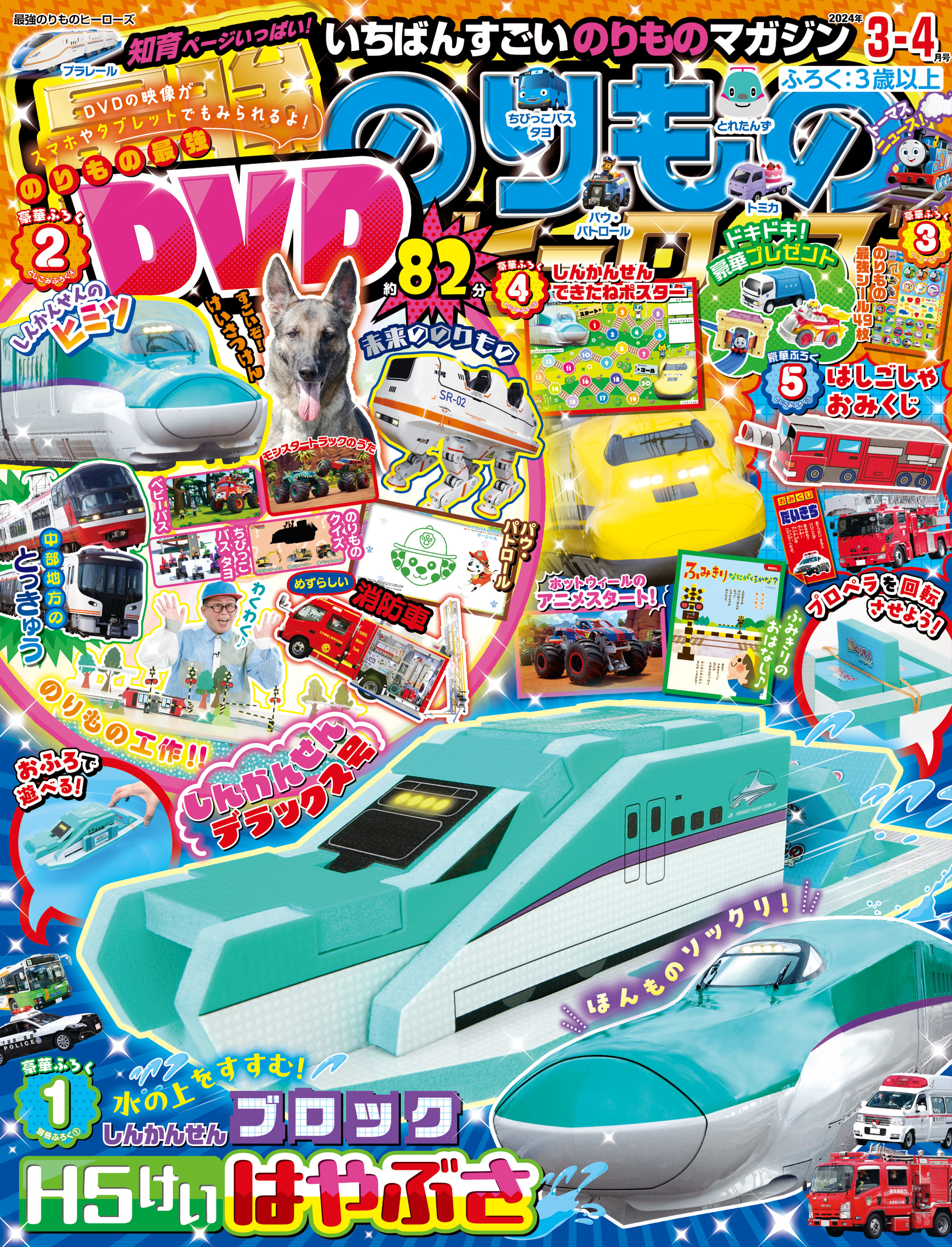 最強のりものヒーローズ2024年3月号