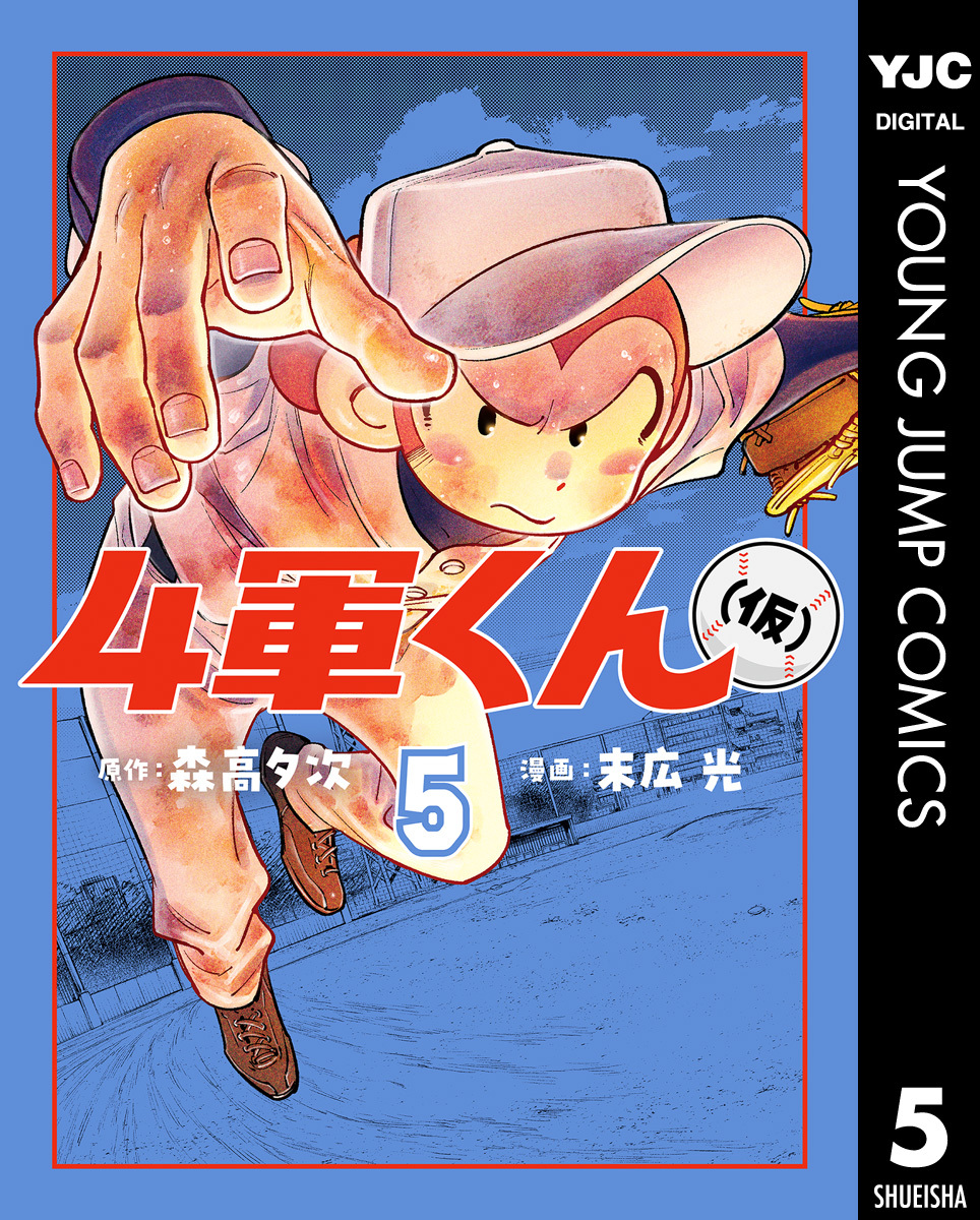 4軍くん（仮） 5