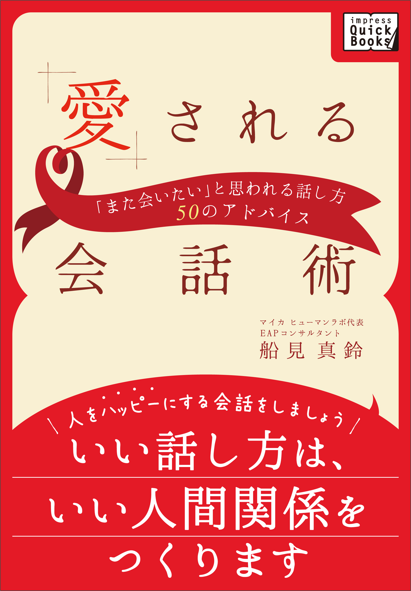 愛される会話術