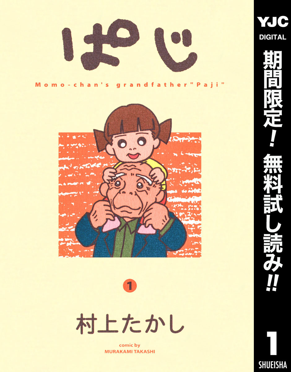 ぱじ【期間限定無料】 1