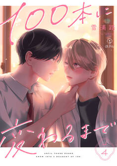 100本に変わるまで