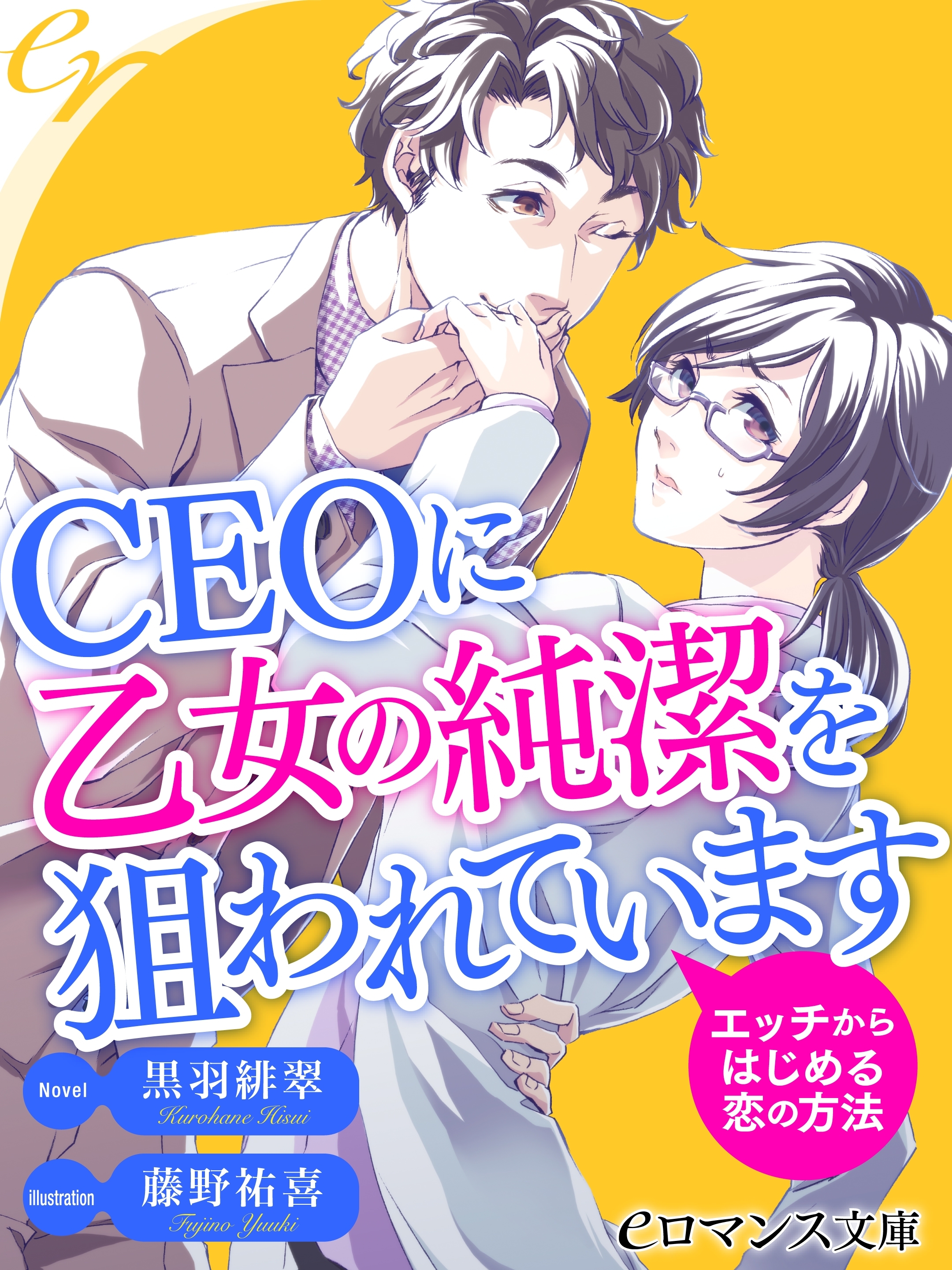er-ＣＥＯに乙女の純潔を狙われています　エッチからはじめる恋の方法