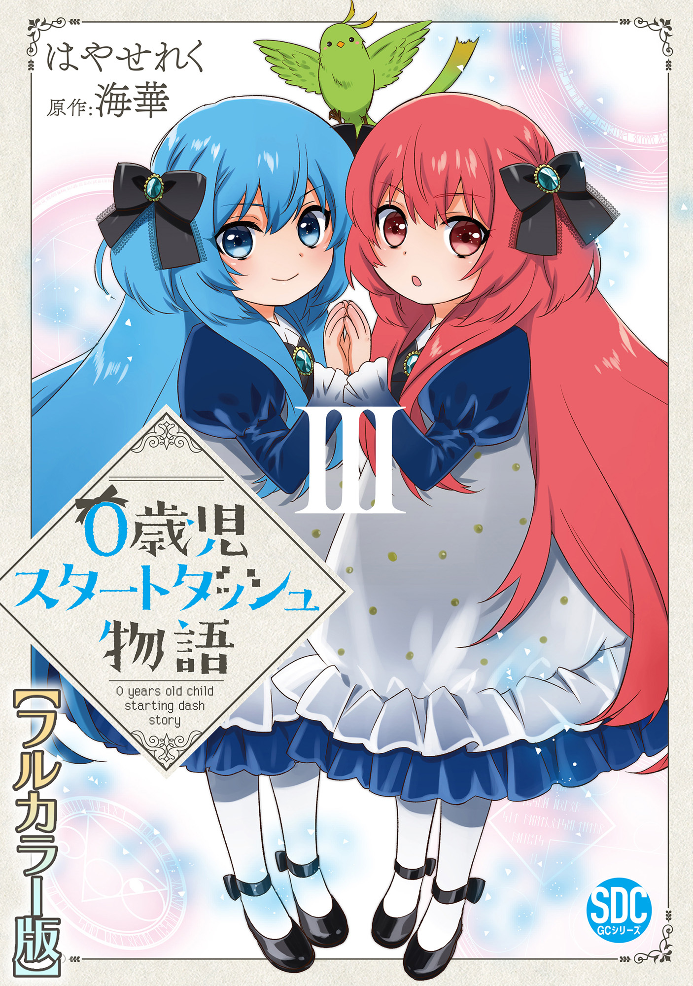 0歳児スタートダッシュ物語【フルカラー版】【単行本版】III