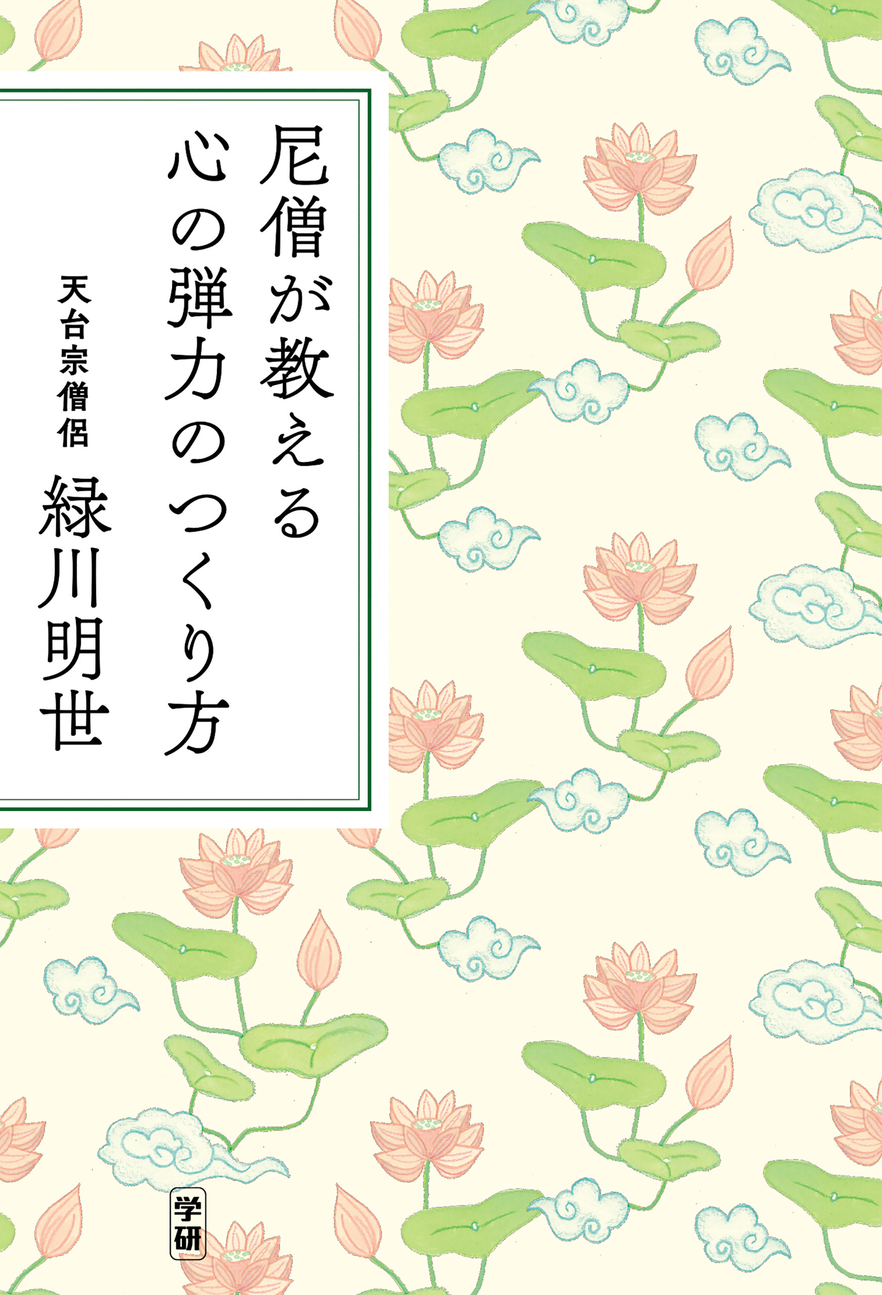 尼僧が教える 心の弾力のつくり方