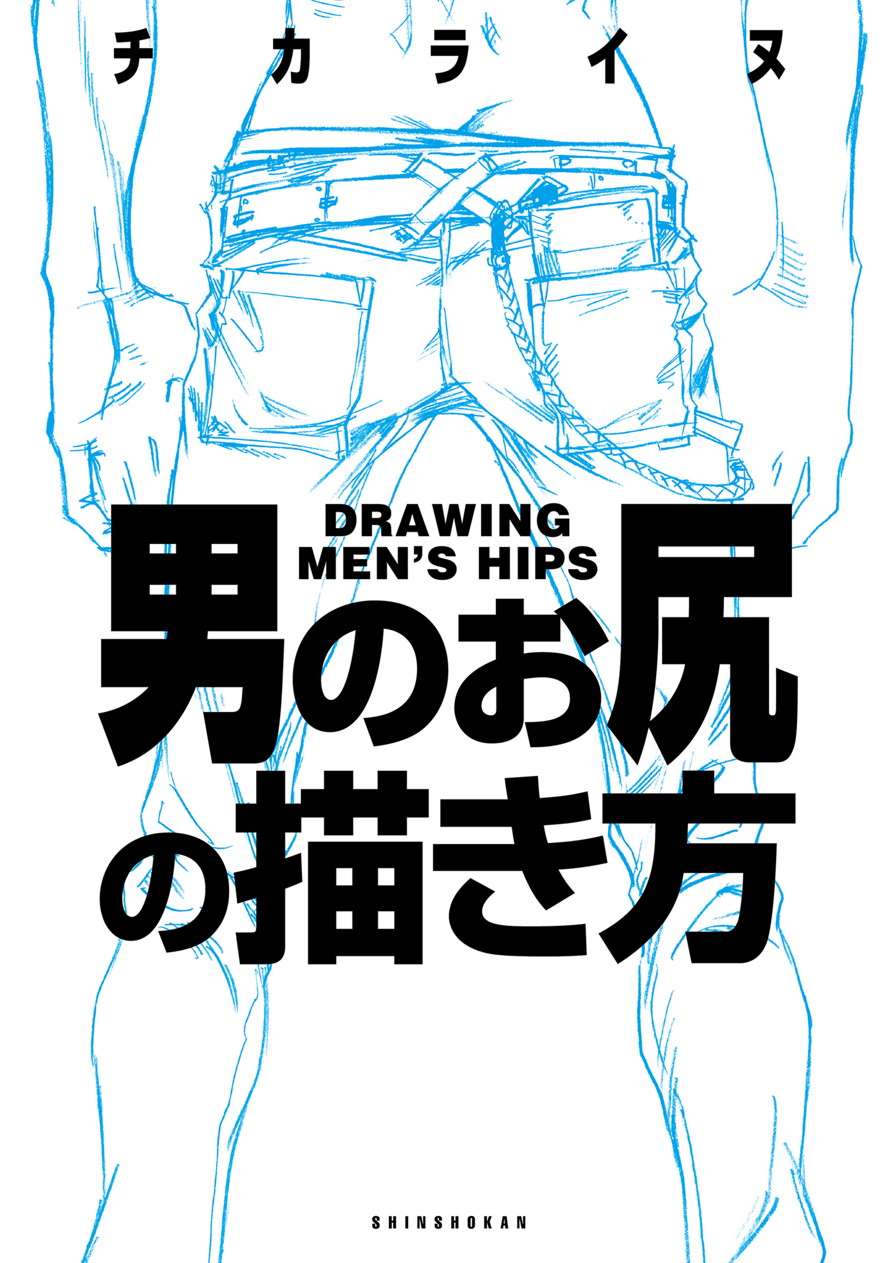 男のお尻の描き方