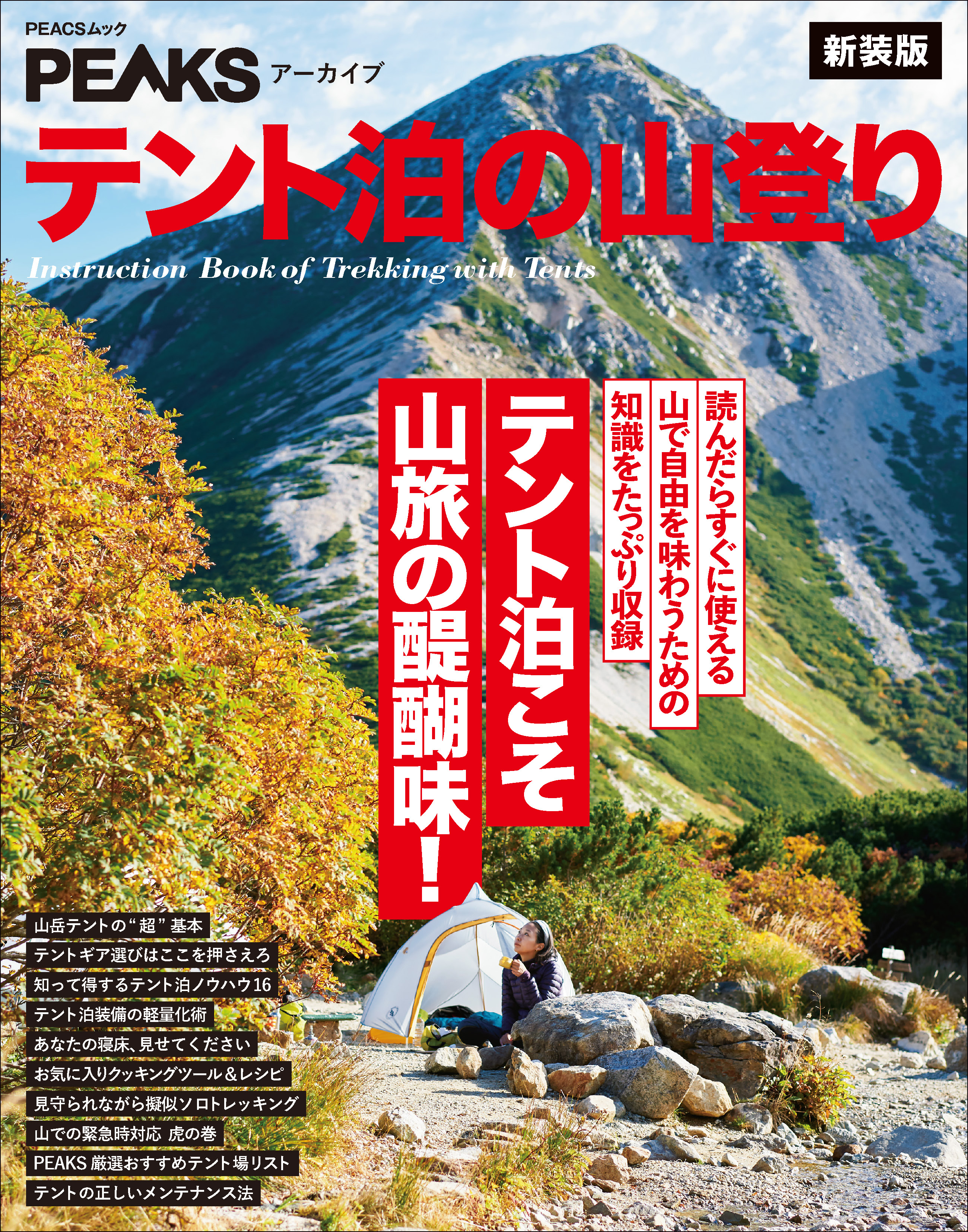 PEAKSアーカイブ テント泊の山登り 新装版
