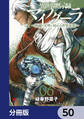 異世界黙示録マイノグーラ ~破滅の文明で始める世界征服~【分冊版】 50