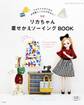 リカちゃん着せかえソーイングBOOK