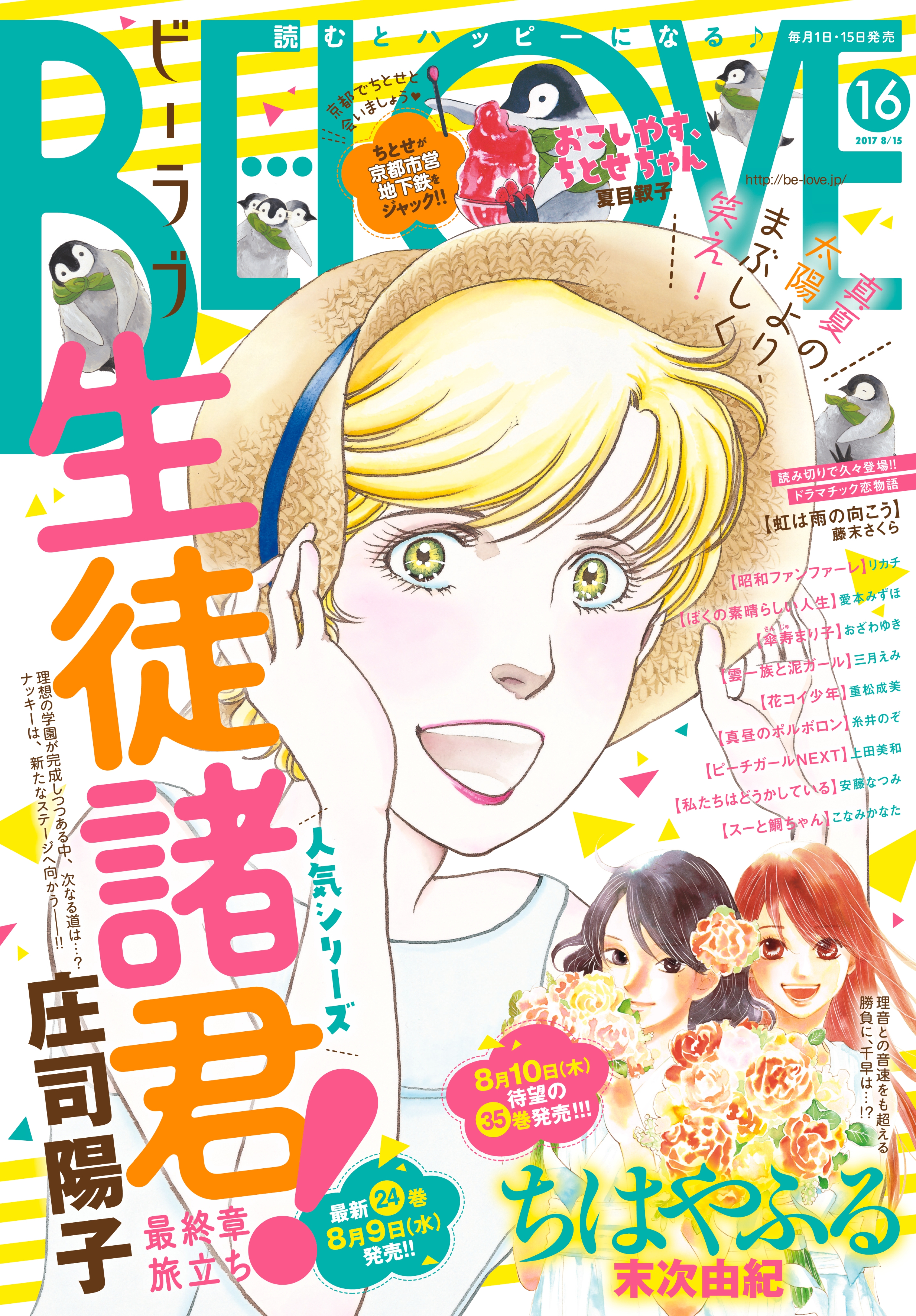 ＢＥ・ＬＯＶＥ　2017年16号8月15日号 [2017年8月1日発売]