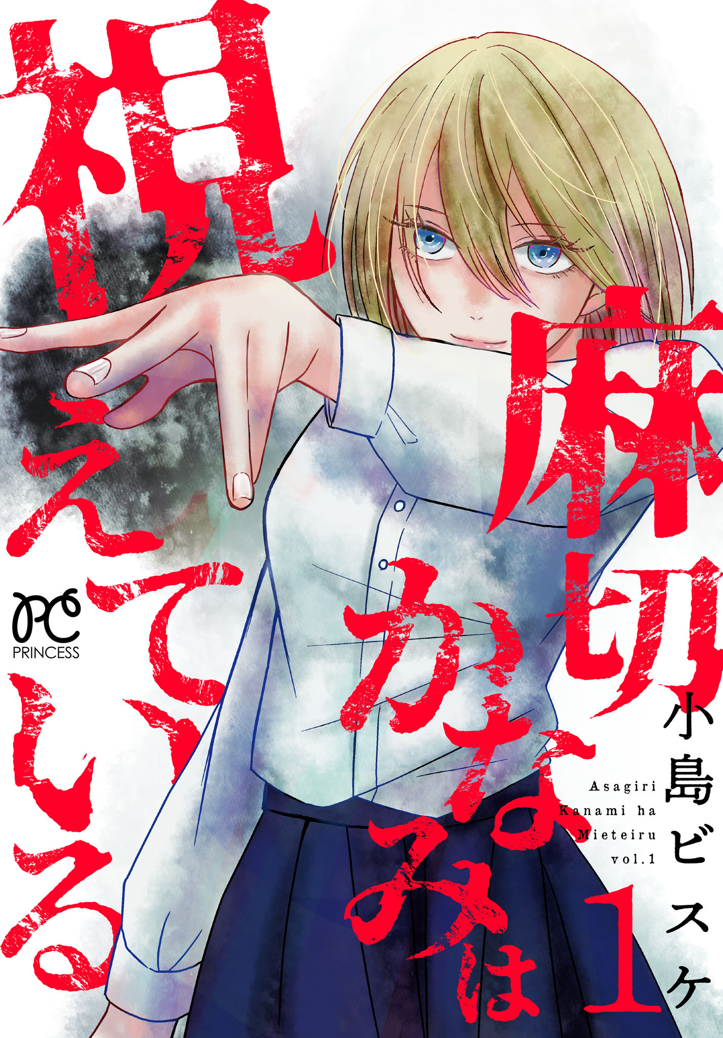 【期間限定　無料お試し版】麻切かなみは視えている 1