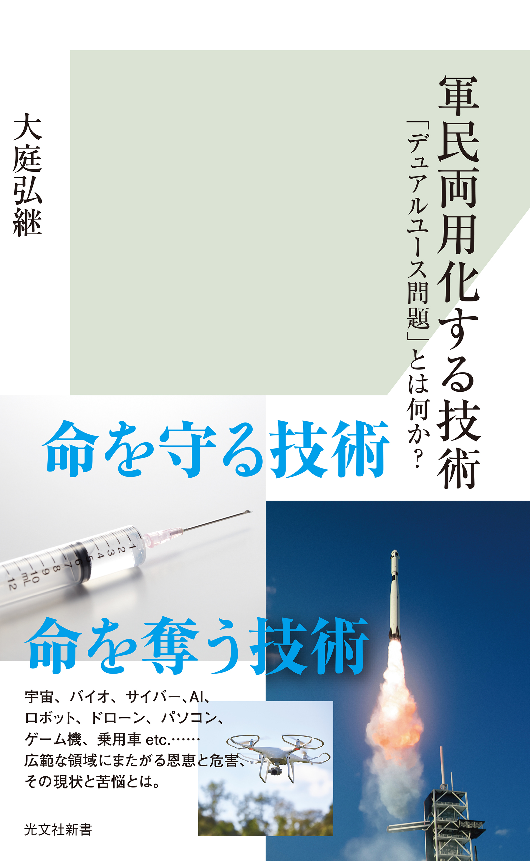 軍民両用化する技術～「デュアルユース問題」とは何か？～