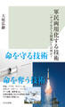 軍民両用化する技術~「デュアルユース問題」とは何か?~