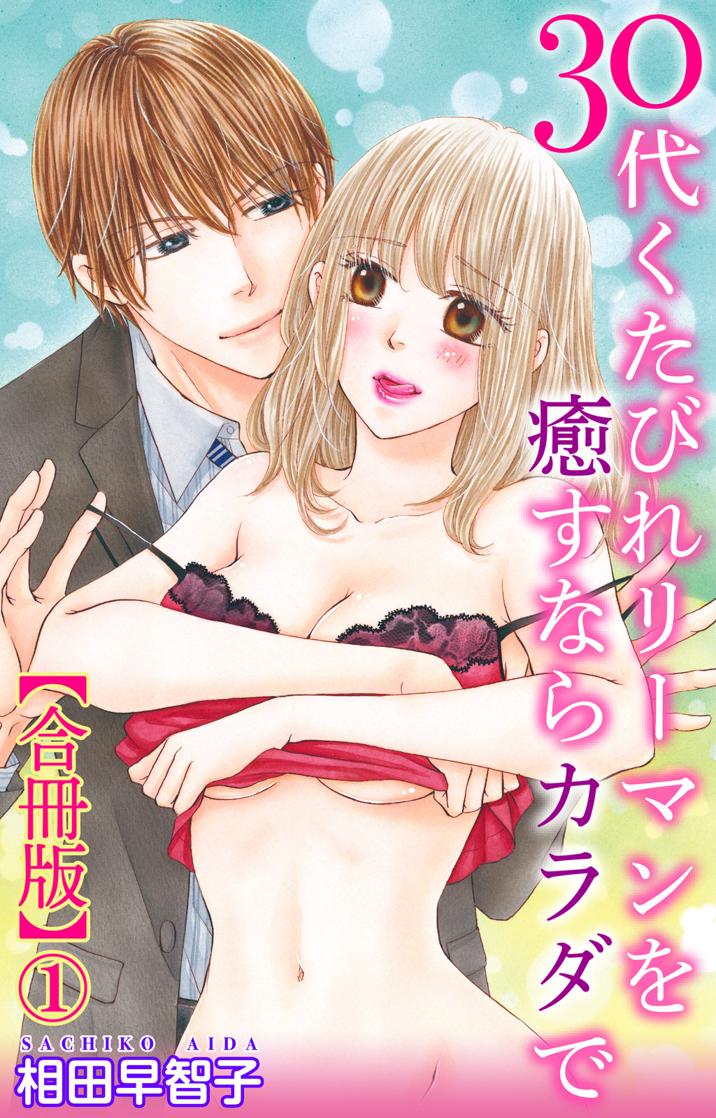 30代くたびれリーマンを癒すならカラダで【合冊版】1