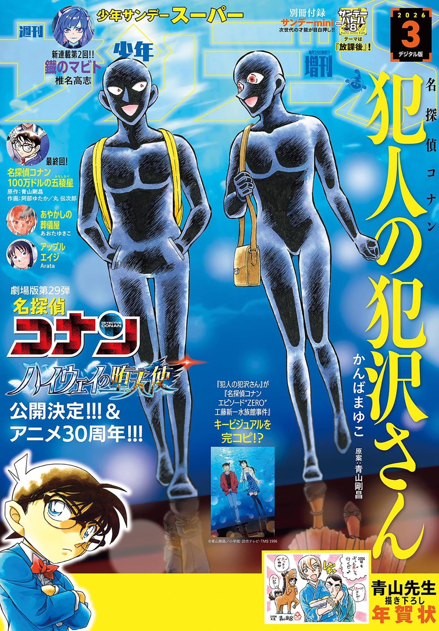 少年サンデーＳ（スーパー）　2026年3/1号(2026年1月23日)