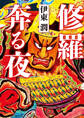 修羅奔る夜