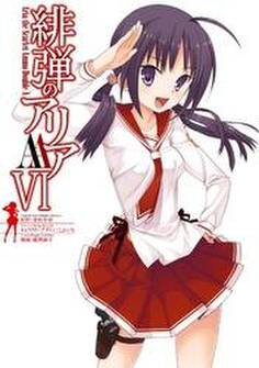 緋弾のアリアAAVI