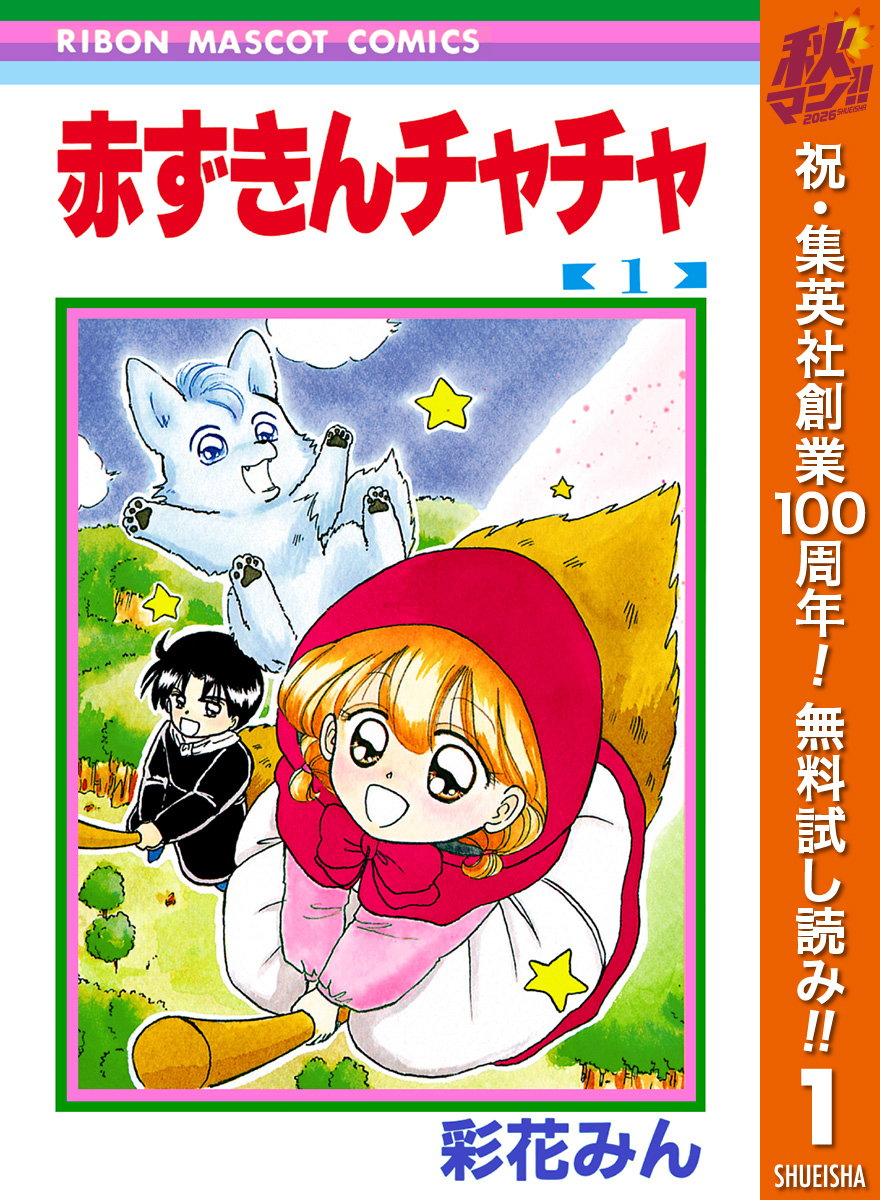 赤ずきんチャチャ【期間限定無料】 1